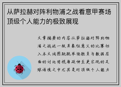 从萨拉赫对阵利物浦之战看意甲赛场顶级个人能力的极致展现