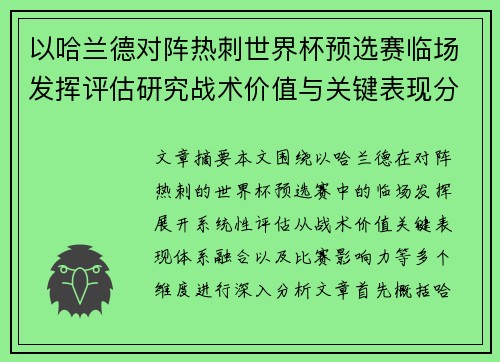 以哈兰德对阵热刺世界杯预选赛临场发挥评估研究战术价值与关键表现分析