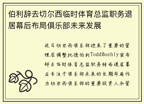 伯利辞去切尔西临时体育总监职务退居幕后布局俱乐部未来发展