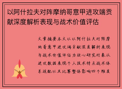 以阿什拉夫对阵摩纳哥意甲进攻端贡献深度解析表现与战术价值评估