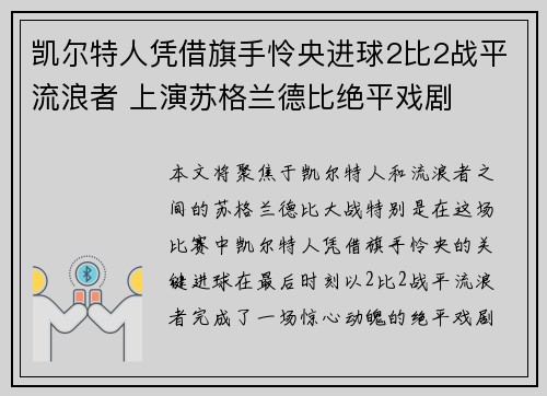 凯尔特人凭借旗手怜央进球2比2战平流浪者 上演苏格兰德比绝平戏剧