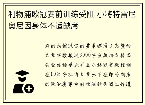利物浦欧冠赛前训练受阻 小将特雷尼奥尼因身体不适缺席