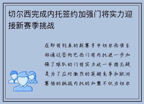 切尔西完成内托签约加强门将实力迎接新赛季挑战