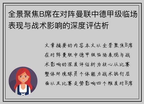全景聚焦B席在对阵曼联中德甲级临场表现与战术影响的深度评估析