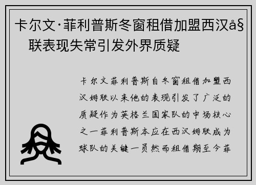 卡尔文·菲利普斯冬窗租借加盟西汉姆联表现失常引发外界质疑 卡尔文·菲利普斯冬窗租借加盟西汉姆联表现失常引发外界质疑