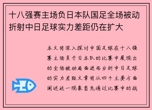 十八强赛主场负日本队国足全场被动折射中日足球实力差距仍在扩大 十八强赛主场负日本队国足全场被动折射中日足球实力差距仍在扩大