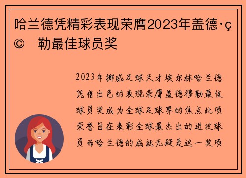 哈兰德凭精彩表现荣膺2023年盖德·穆勒最佳球员奖