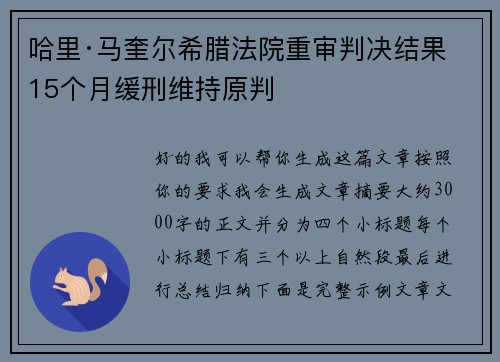 哈里·马奎尔希腊法院重审判决结果 15个月缓刑维持原判 哈里·马奎尔希腊法院重审判决结果 15个月缓刑维持原判