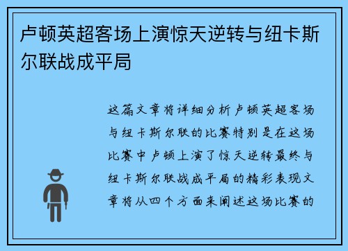 卢顿英超客场上演惊天逆转与纽卡斯尔联战成平局