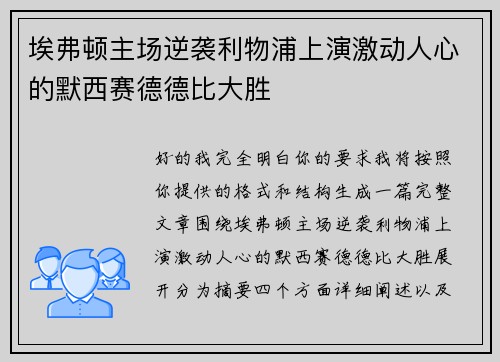 埃弗顿主场逆袭利物浦上演激动人心的默西赛德德比大胜 埃弗顿主场逆袭利物浦上演激动人心的默西赛德德比大胜