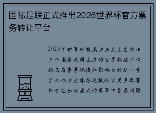 国际足联正式推出2026世界杯官方票务转让平台