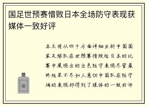 国足世预赛惜败日本全场防守表现获媒体一致好评