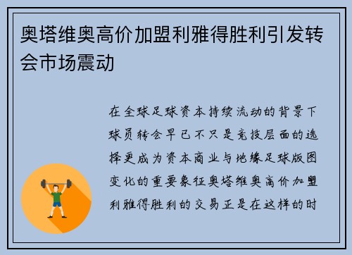 奥塔维奥高价加盟利雅得胜利引发转会市场震动