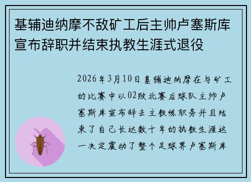 基辅迪纳摩不敌矿工后主帅卢塞斯库宣布辞职并结束执教生涯式退役
