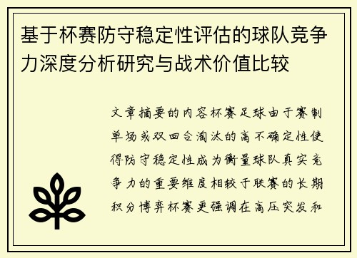 基于杯赛防守稳定性评估的球队竞争力深度分析研究与战术价值比较
