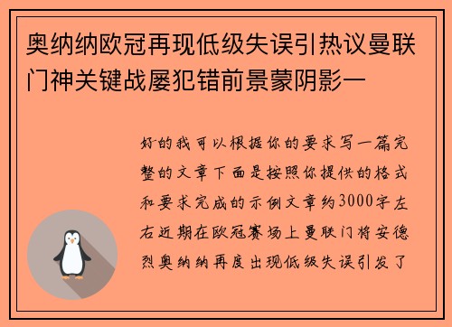 奥纳纳欧冠再现低级失误引热议曼联门神关键战屡犯错前景蒙阴影一