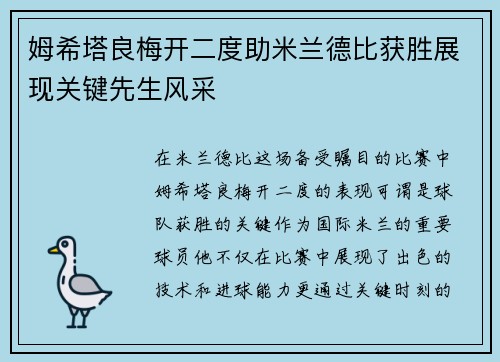 姆希塔良梅开二度助米兰德比获胜展现关键先生风采