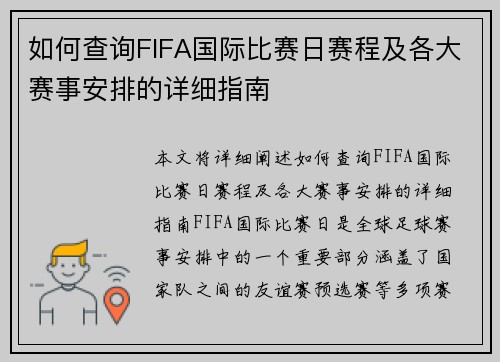 如何查询FIFA国际比赛日赛程及各大赛事安排的详细指南