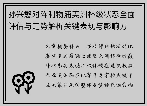 孙兴慜对阵利物浦美洲杯级状态全面评估与走势解析关键表现与影响力