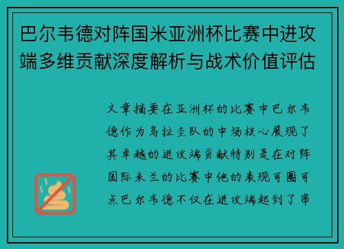 巴尔韦德对阵国米亚洲杯比赛中进攻端多维贡献深度解析与战术价值评估