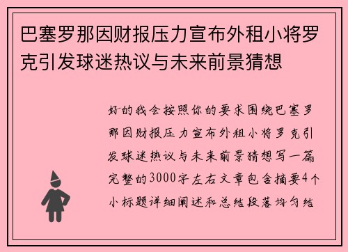 巴塞罗那因财报压力宣布外租小将罗克引发球迷热议与未来前景猜想 巴塞罗那因财报压力宣布外租小将罗克引发球迷热议与未来前景猜想