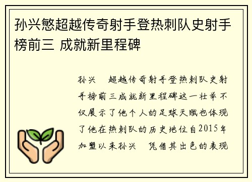 孙兴慜超越传奇射手登热刺队史射手榜前三 成就新里程碑 孙兴慜超越传奇射手登热刺队史射手榜前三 成就新里程碑