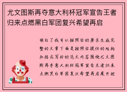 尤文图斯再夺意大利杯冠军宣告王者归来点燃黑白军团复兴希望再启 尤文图斯再夺意大利杯冠军宣告王者归来点燃黑白军团复兴希望再启