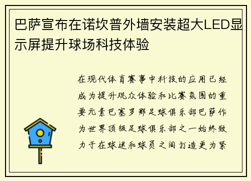巴萨宣布在诺坎普外墙安装超大LED显示屏提升球场科技体验