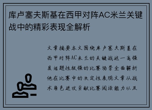 库卢塞夫斯基在西甲对阵AC米兰关键战中的精彩表现全解析 库卢塞夫斯基在西甲对阵AC米兰关键战中的精彩表现全解析