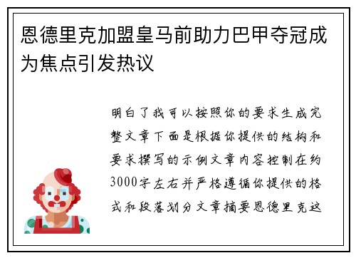 恩德里克加盟皇马前助力巴甲夺冠成为焦点引发热议 恩德里克加盟皇马前助力巴甲夺冠成为焦点引发热议