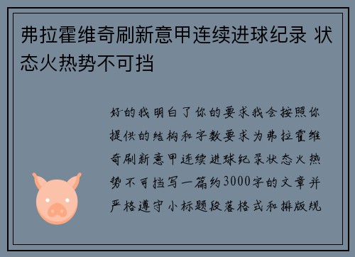 弗拉霍维奇刷新意甲连续进球纪录 状态火热势不可挡 弗拉霍维奇刷新意甲连续进球纪录 状态火热势不可挡