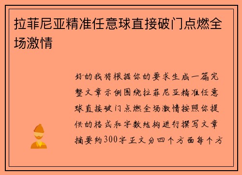 拉菲尼亚精准任意球直接破门点燃全场激情 拉菲尼亚精准任意球直接破门点燃全场激情