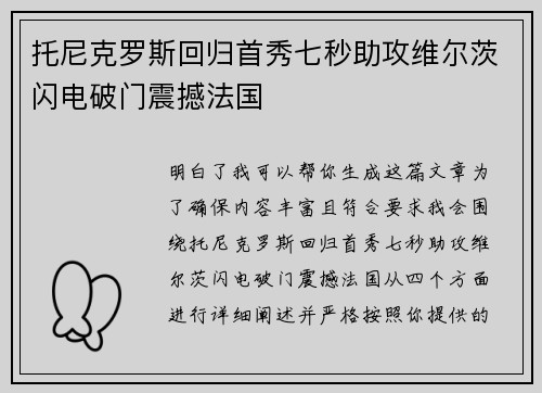 托尼克罗斯回归首秀七秒助攻维尔茨闪电破门震撼法国