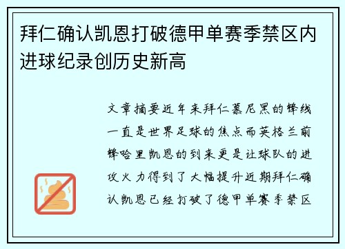 拜仁确认凯恩打破德甲单赛季禁区内进球纪录创历史新高