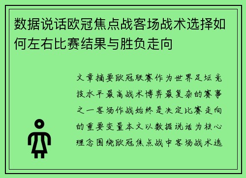 数据说话欧冠焦点战客场战术选择如何左右比赛结果与胜负走向