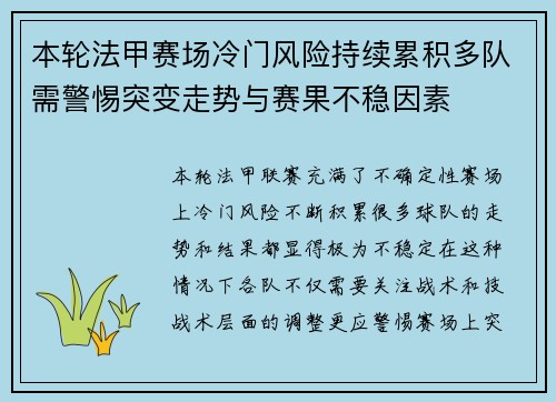 本轮法甲赛场冷门风险持续累积多队需警惕突变走势与赛果不稳因素