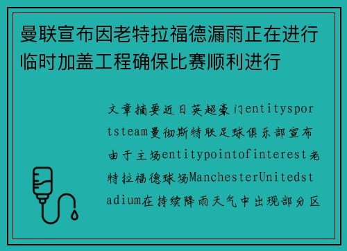 曼联宣布因老特拉福德漏雨正在进行临时加盖工程确保比赛顺利进行