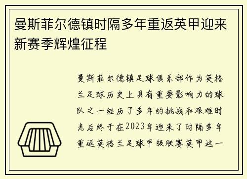 曼斯菲尔德镇时隔多年重返英甲迎来新赛季辉煌征程 曼斯菲尔德镇时隔多年重返英甲迎来新赛季辉煌征程