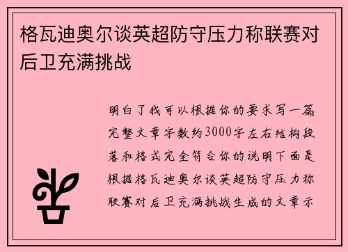 格瓦迪奥尔谈英超防守压力称联赛对后卫充满挑战 格瓦迪奥尔谈英超防守压力称联赛对后卫充满挑战