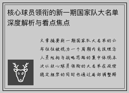 核心球员领衔的新一期国家队大名单深度解析与看点焦点