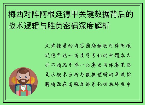 梅西对阵阿根廷德甲关键数据背后的战术逻辑与胜负密码深度解析