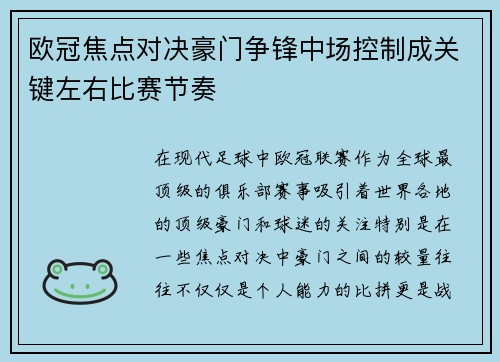 欧冠焦点对决豪门争锋中场控制成关键左右比赛节奏 欧冠焦点对决豪门争锋中场控制成关键左右比赛节奏
