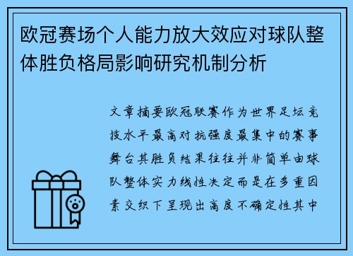欧冠赛场个人能力放大效应对球队整体胜负格局影响研究机制分析