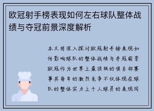 欧冠射手榜表现如何左右球队整体战绩与夺冠前景深度解析