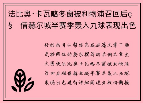 法比奥·卡瓦略冬窗被利物浦召回后租借赫尔城半赛季轰入九球表现出色