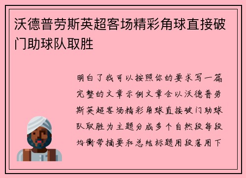 沃德普劳斯英超客场精彩角球直接破门助球队取胜 沃德普劳斯英超客场精彩角球直接破门助球队取胜