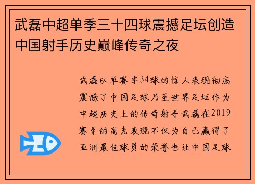 武磊中超单季三十四球震撼足坛创造中国射手历史巅峰传奇之夜 武磊中超单季三十四球震撼足坛创造中国射手历史巅峰传奇之夜