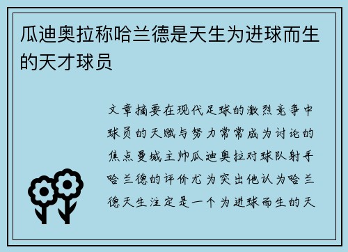 瓜迪奥拉称哈兰德是天生为进球而生的天才球员 瓜迪奥拉称哈兰德是天生为进球而生的天才球员
