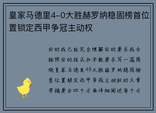 皇家马德里4-0大胜赫罗纳稳固榜首位置锁定西甲争冠主动权