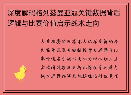 深度解码格列兹曼亚冠关键数据背后逻辑与比赛价值启示战术走向